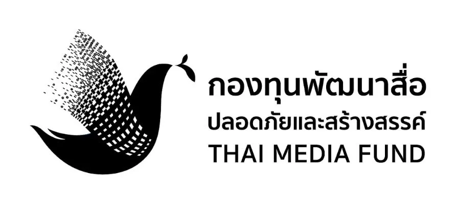 กองทุนพัฒนาสื่อปลอดภัยและสร้างสรรค์ — Thai Media Fund