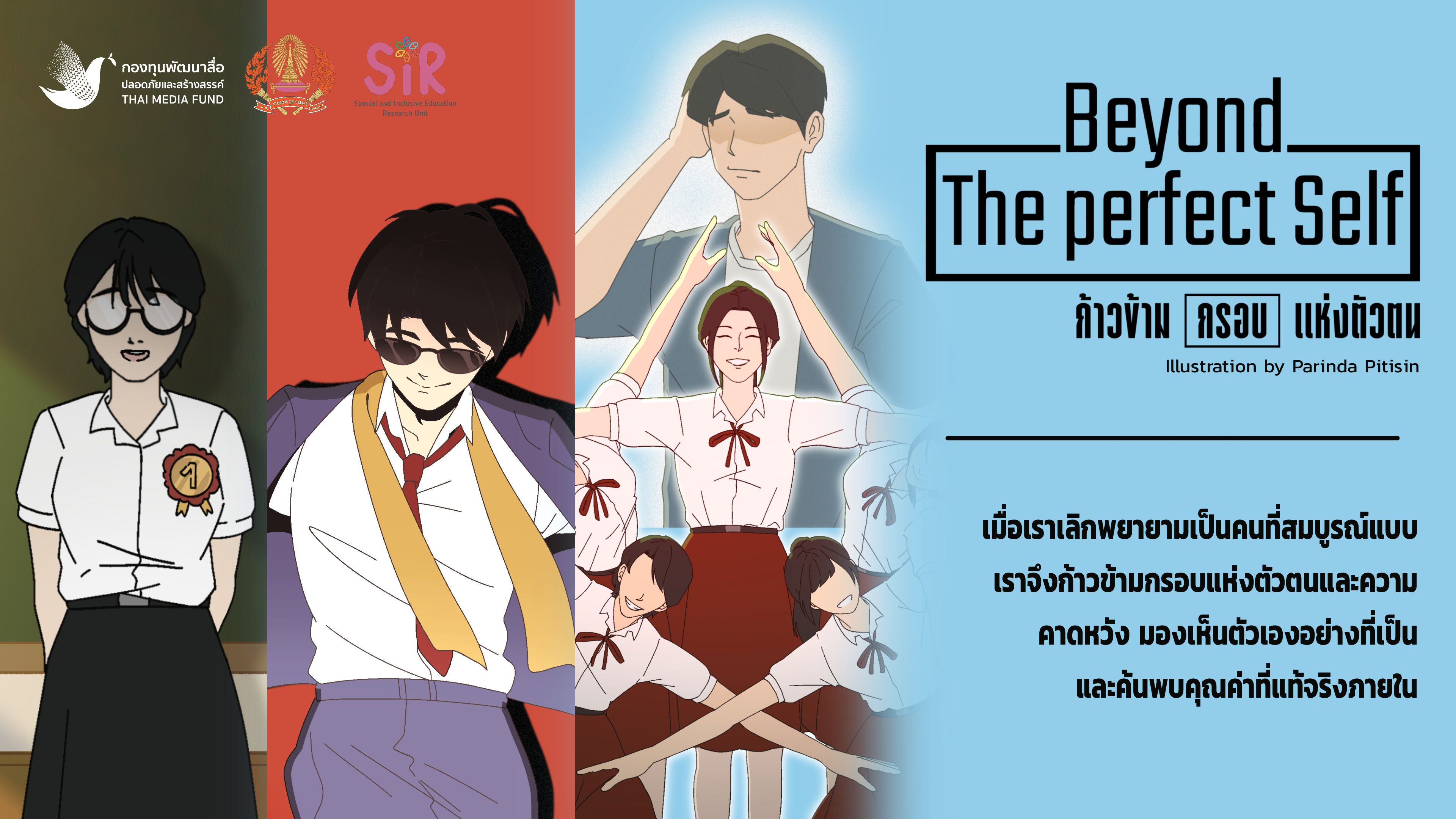 โปสเตอร์ภาพยนตร์ Beyond the Perfect Self: ก้าวข้ามกรอบแห่งตัวตน