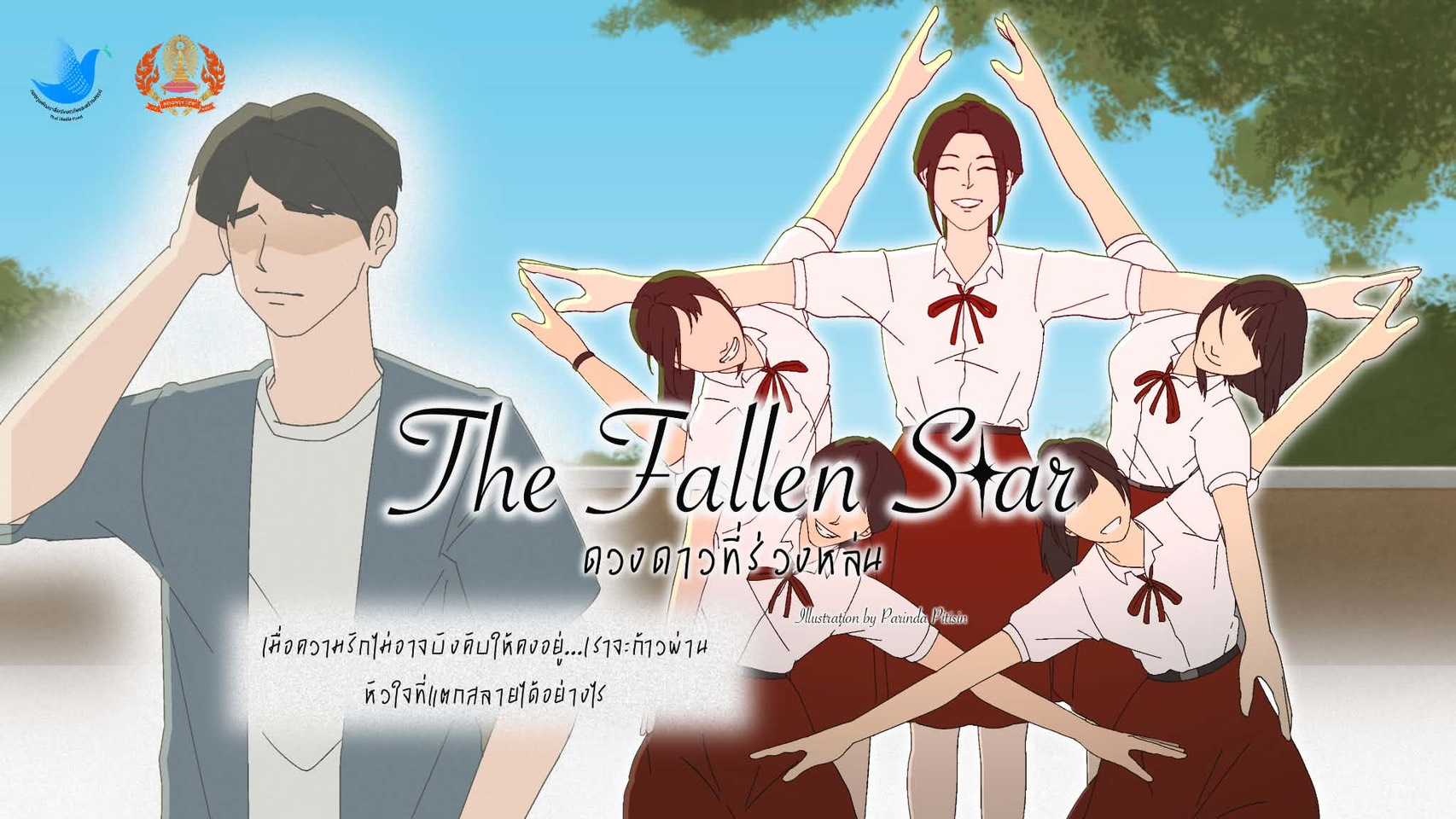 โปสเตอร์ภาพยนตร์ The Fallen Star